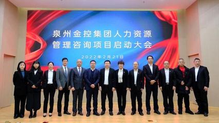 深化合作鑄英才 百思特?cái)y手泉州金控集團(tuán)啟動(dòng)人力資源管理咨詢項(xiàng)目